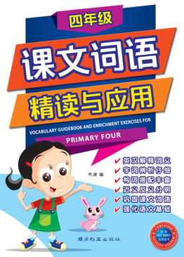 Vocabulary Guidebook and Enrichment Exercises For Primary Four 四年级课文词 语精读与应用
