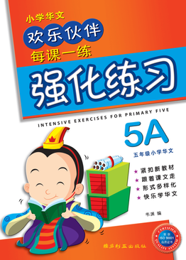 Intensive Exercises For Primary Five (5A)  5A 欢乐伙伴每课一练强化练习 