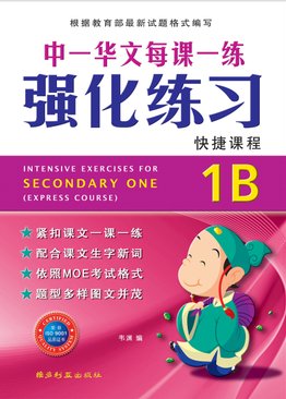 华文强化练习 Intensive Exercises For Sec 1B (Exp)