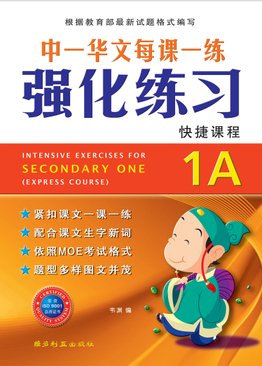 华文强化练习 Intensive Exercises For Sec 1A (Exp)