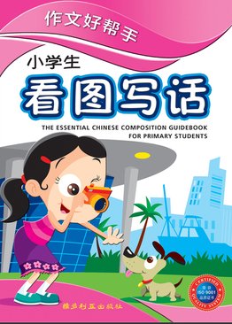 The Essential Chinese Composition Guidebook For Primary Students 作文好帮手 看图写话