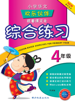 Lesson-based Exercises For Primary Four 四年级跟着课文走综合练习