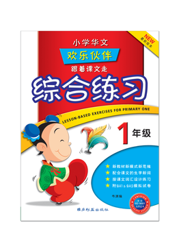 Lesson-based Exercises For Primary One 一年级跟着课文走综合练习