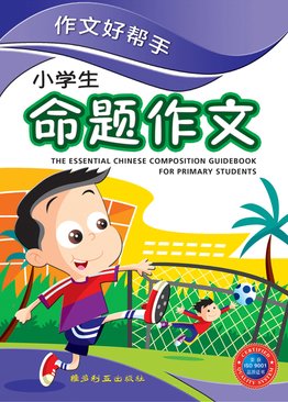 The Essential Chinese Composition Guidebook For Primary Students 作文好帮手 命题作文