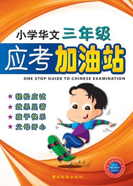 One Stop Guide To Chinese Examination (Primary Three) 小学华文三年级应考加油站