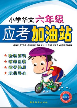 One Stop Guide To Chinese Examination (Primary Six) 小学华文六年级应考加油站