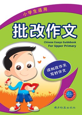 Chinese Essays Guidebook For Upper Primary 批改作文 （小学高年级适用）