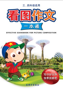 Effective Guidebook For Picture Composition (Pri 3&4) 看图作文一本通 (中年级)