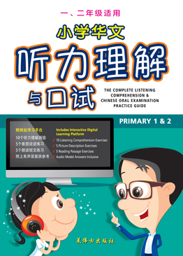 The Complete Listening Comprehension & Chinese Oral Examination Practice Guide Pri 1 & 2 小学华文听力理解与口试 （一，二年级）