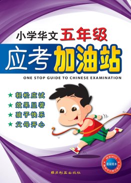 One Stop Guide To Chinese Examination (Primary Five) 小学华文五年级应考加油站 