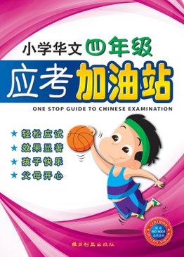 One Stop Guide To Chinese Examination (Primary Four) 小学华文四年级应考加油站