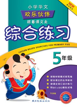 Lesson-based Exercises For Primary Five 五年级跟着课文走综合练习 