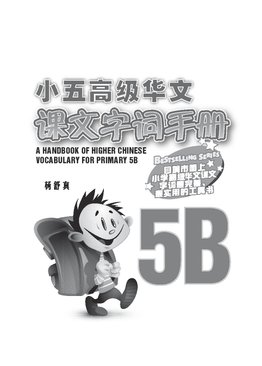 A Handbook Of Higher Chinese for Primary 5B 小五高级华文课文字词手册
