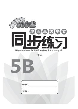 Higher Chinese Topical Exercises Primary 5B 小五高级华文同步练习