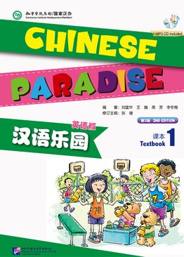 Chinese Paradise Textbook 1 (2nd Ed) 汉语乐园 课本1 （第二版）