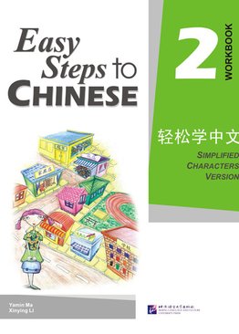 Easy Steps to Chinese 02 Workbook 轻松学中文 练习册2