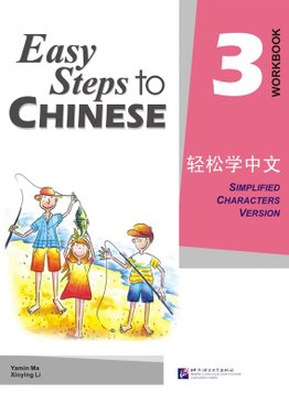 Easy Steps to Chinese 03 Workbook 轻松学中文 练习册3