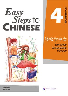 Easy Steps to Chinese 04 Workbook 轻松学中文 练习册 4
