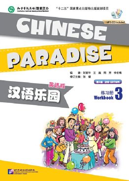 Chinese Paradise Workbook 3 (2nd Ed) 汉语乐园 练习册3（第二版）