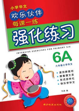 Intensive Exercises For Primary Six 6A 欢乐伙伴每课一练强化练习