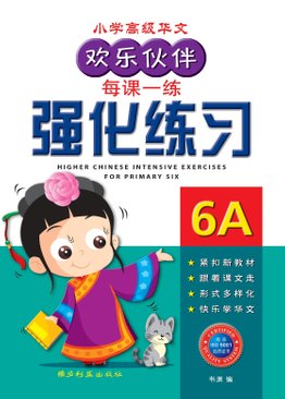 Higher Chinese Intensive Exercises For Primary Six 6A 高级华文 欢乐伙伴每课一练强化练习