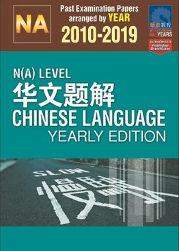 N(A)-Level 华文题解 Chinese Language Yearly Edition 2010-2019 + Answers