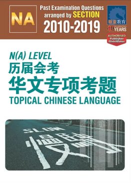 N(A)-Level 历届会考 华文专项考题 Topical Chinese Language 2010-2019 + Answers