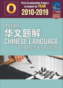 O-Level 华文题解 Chinese Language Yearly Edition 2010-2019 + Answers