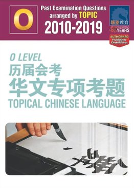 O-Level 历届会考 华文专项考题 Topical Chinese Language 2010-2019 + Answers