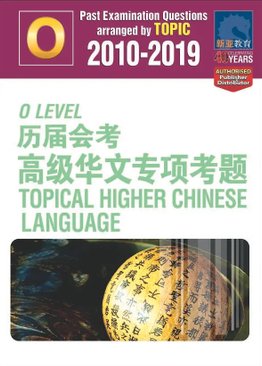 O-Level 历届会考 高级华文专项考题 Topical Higher Chinese Language 2010-2019 + Answers