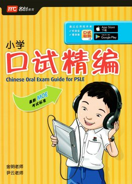Chinese Oral Exam Guide for PSLE 口试精编