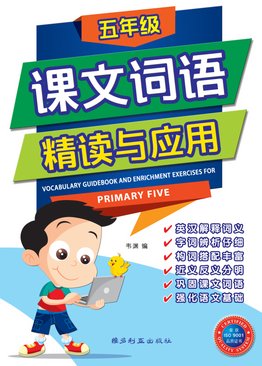 Vocabulary Guidebook and Enrichment Exercises For Primary Five 五年级课文词 语精读与应用 