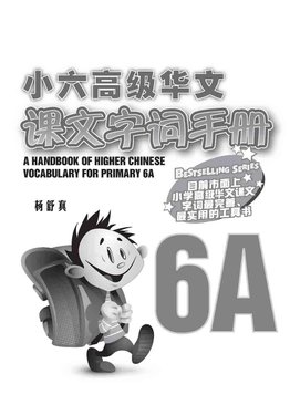 A Handbook Of Higher Chinese Vocabulary For Primary 6A 小六高级华文课文字词手册