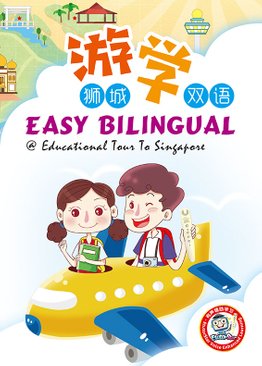 Easy Bilingual @ Educational Tour To Singapore 游狮城 • 学双语 ( Primary 1-6 )
