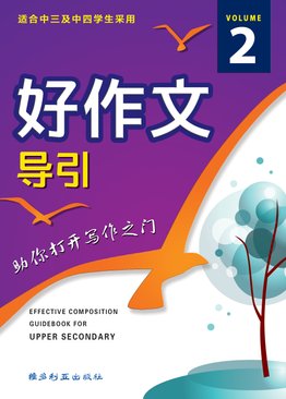 中学好作文引导 （高年级） Effective Composition Guidebook For Upper Sec