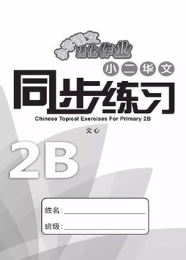 Chinese Topical Exercises Primary 2B 小二华文同步练习