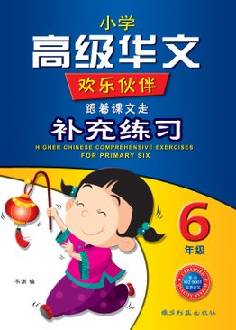 Higher Chinese Comprehensive Exercises For Primary Six （New) 六年级高级华文补充练习 