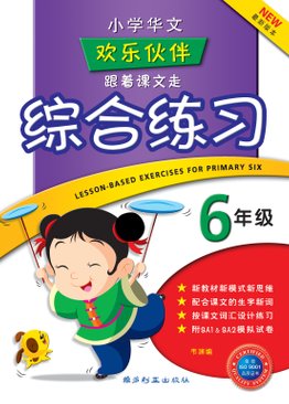 Lesson-based Exercises For Primary Six 六年级跟着课文走综合练习