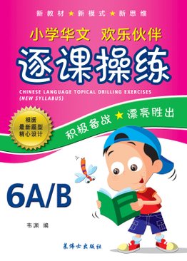 Chinese Language Topical Drilling Exercises (2020 New Syllabus) (6A/6B) 6 A / 6 B 小学华文逐课操练