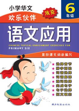 Chinese Topical Enrichment Exercises For Primary Six (NEW) 六年级小学华文语文应用 