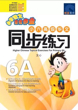 Higher Chinese Topical Exercises Primary 6A 小六高级华文同步练习