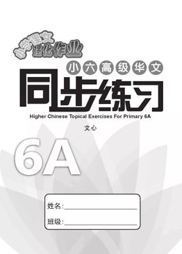 Higher Chinese Topical Exercises Primary 6A 小六高级华文同步练习