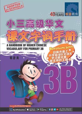 A Handbook of Higher Chinese Vocabulary for Primary 3B 小三高级华文 课文字词手册