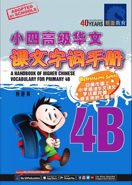 A Handbook of Higher Chinese Vocabulary for Primary 4B 小四高级华文课文字词手册