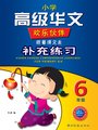 Higher Chinese Comprehensive Exercises For Primary Six （New)