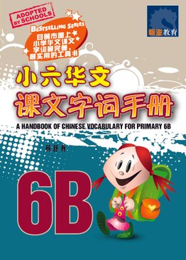 A Handbook Of Chinese Vocabulary For Primary 6B 小六华文课文字词手册