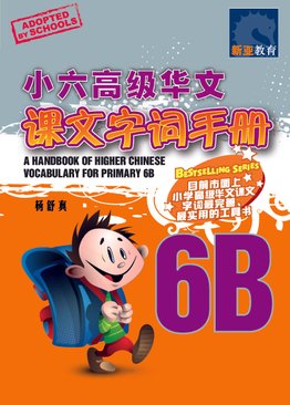 A Handbook Of Higher Chinese Vocabulary For Primary 6B 小六高级华文课文字词手册