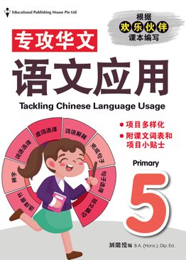 Tackling Chinese Language Usage P5 专攻华文 语文应用