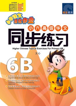 Higher Chinese Topical Exercises Primary 6B 小六高级华文同步练习 