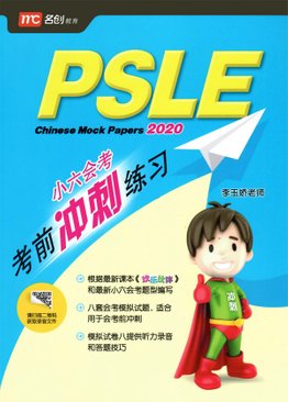 PSLE Chinese Mock Paper 小六会考考前冲刺练习